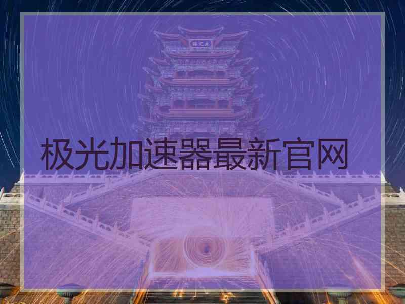 极光加速器最新官网