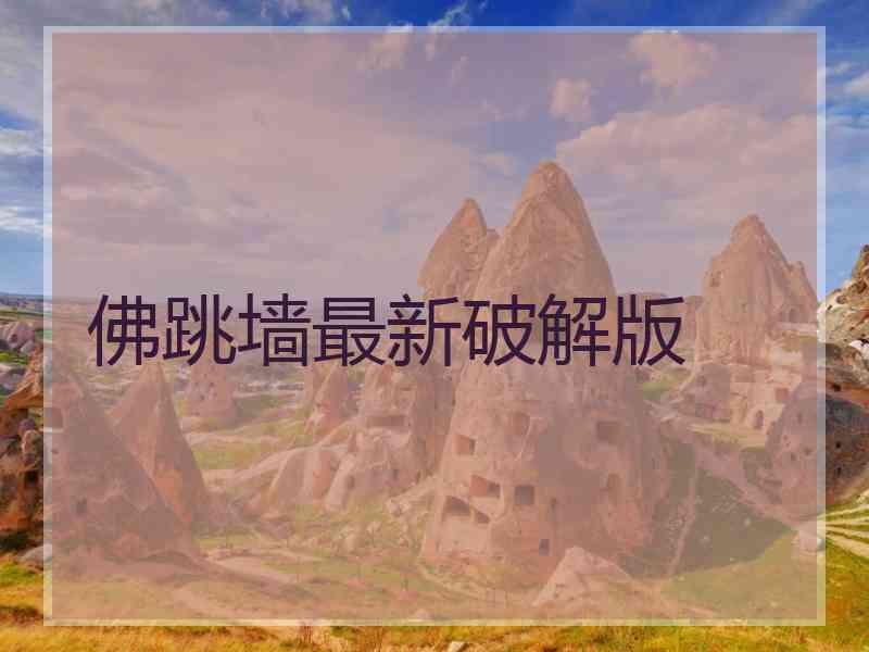佛跳墙最新破解版