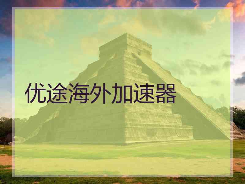 优途海外加速器