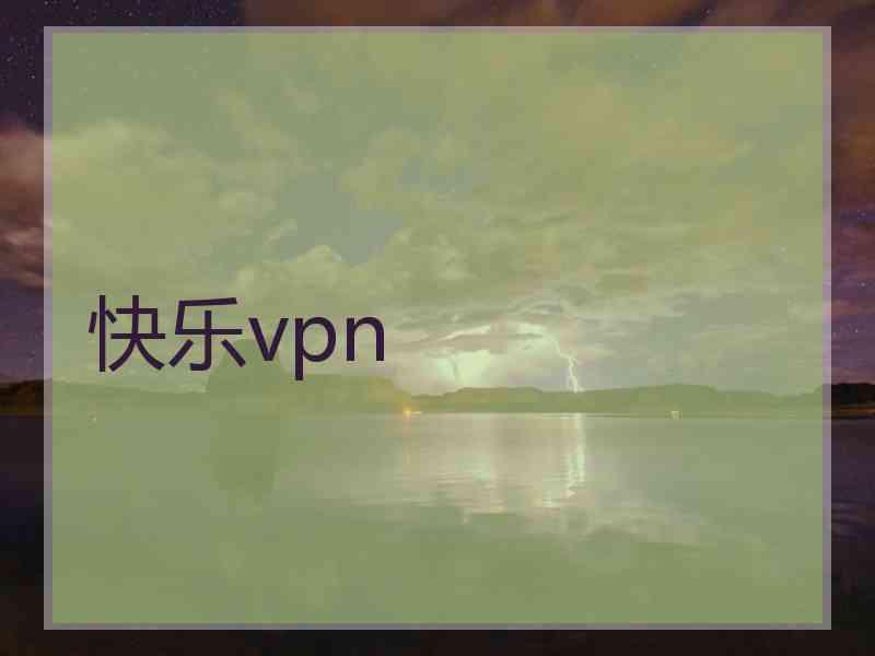 快乐vpn