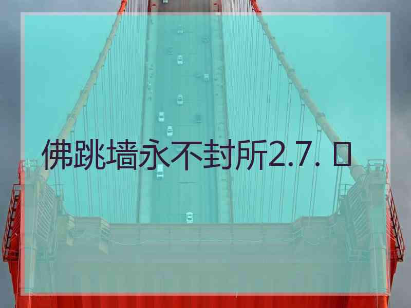 佛跳墙永不封所2.7. 	
