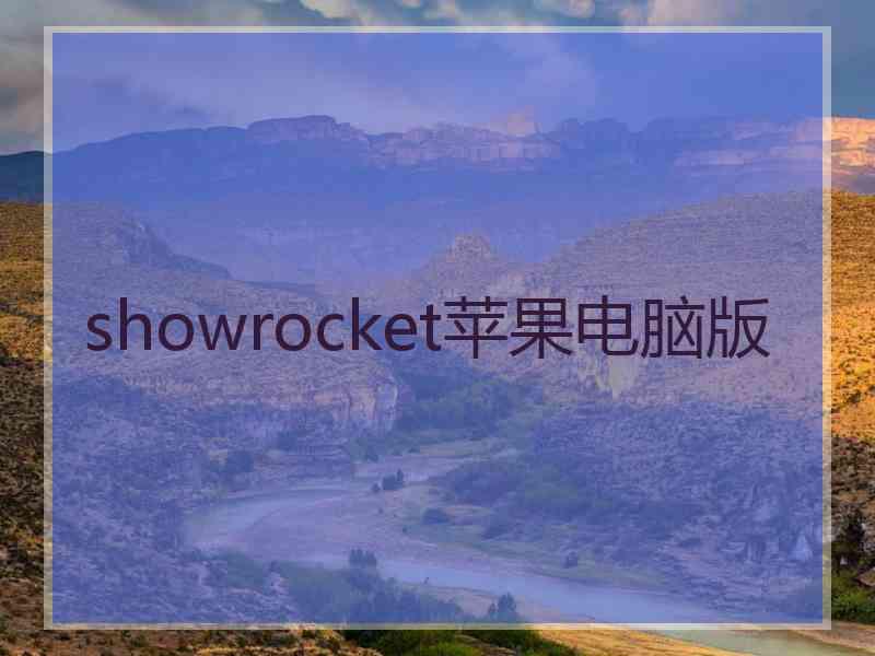 showrocket苹果电脑版