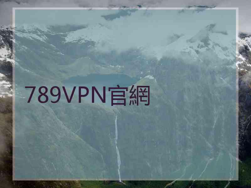 789VPN官網