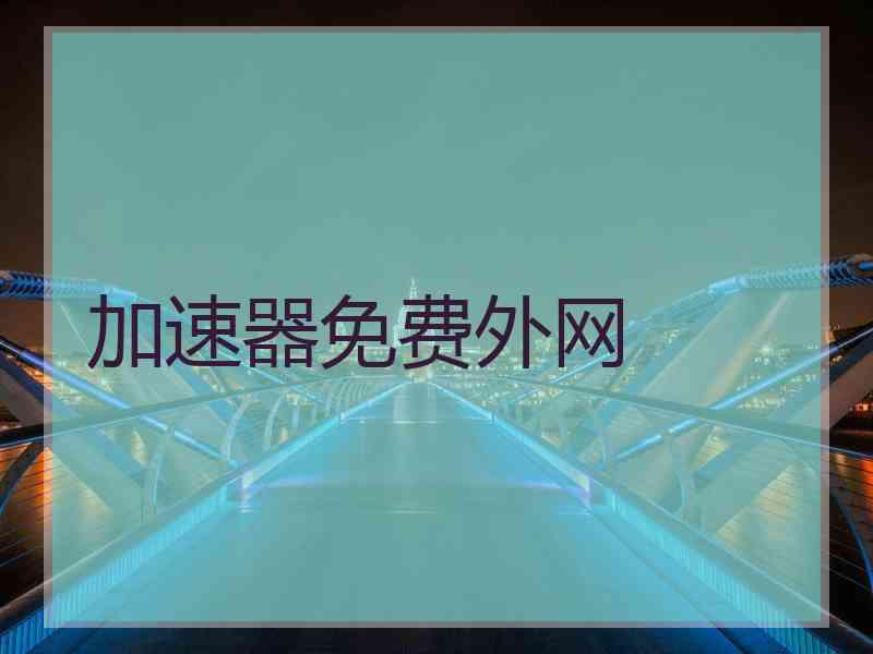 加速器免费外网