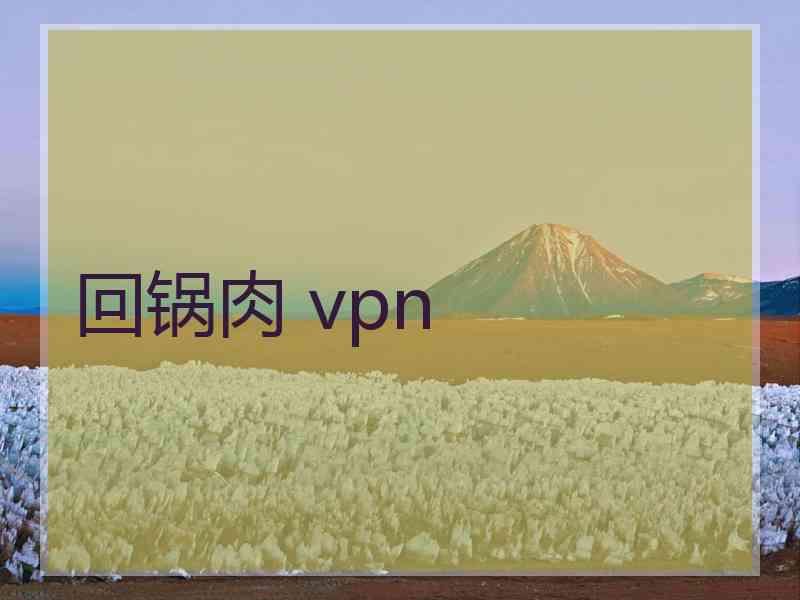 回锅肉 vpn