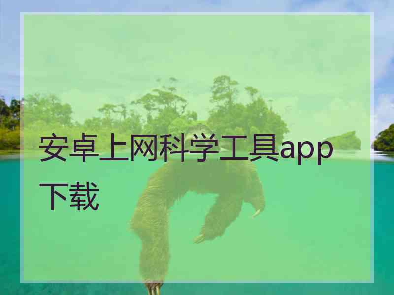 安卓上网科学工具app 下载