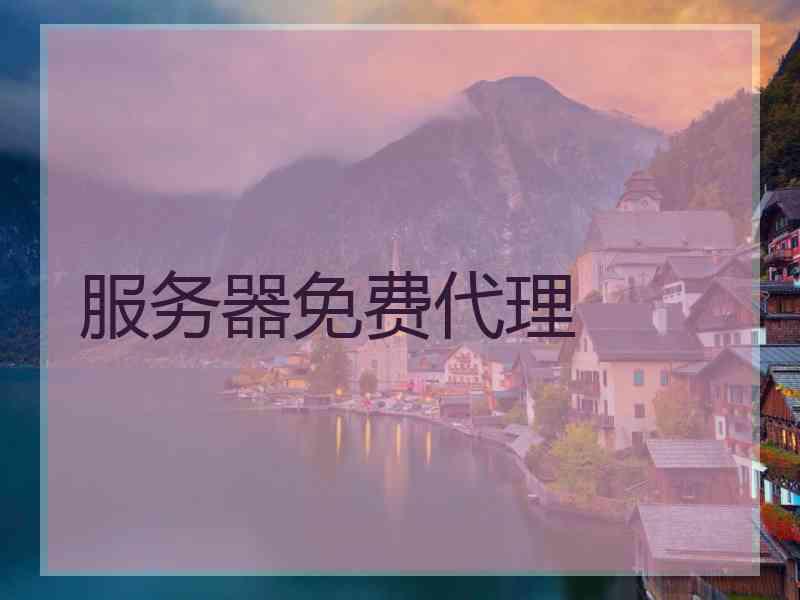 服务器免费代理