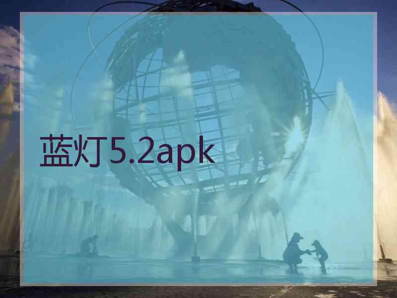 蓝灯5.2apk