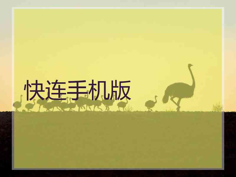 快连手机版