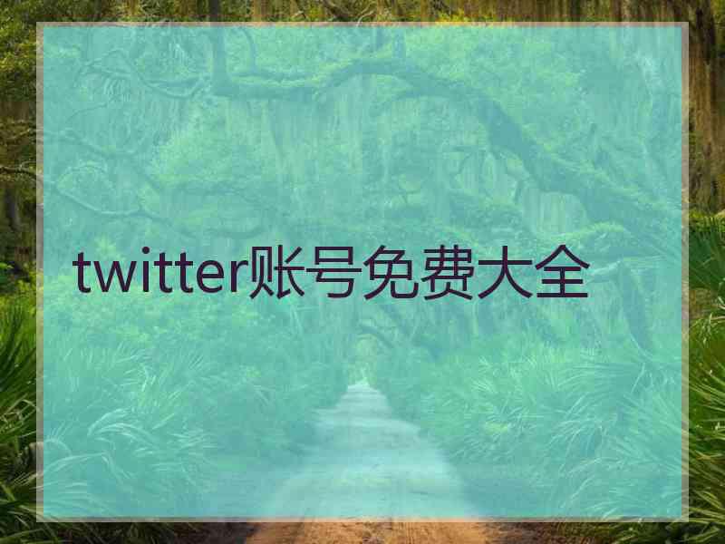 twitter账号免费大全