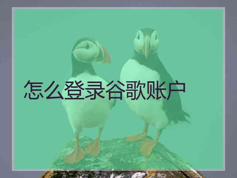 怎么登录谷歌账户