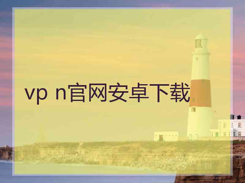 vp n官网安卓下载