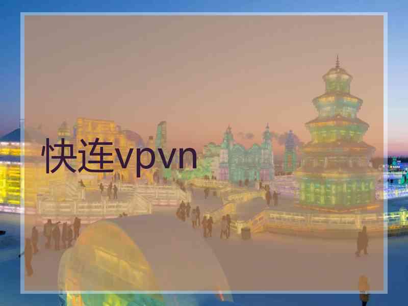 快连vpvn
