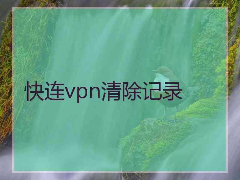 快连vpn清除记录