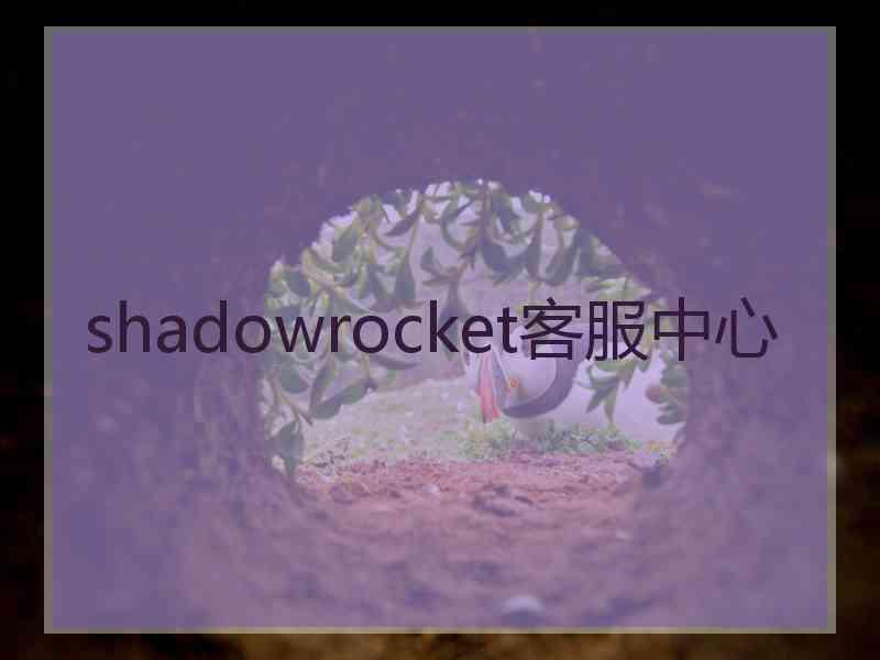 shadowrocket客服中心