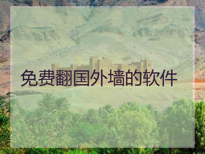 免费翻国外墙的软件
