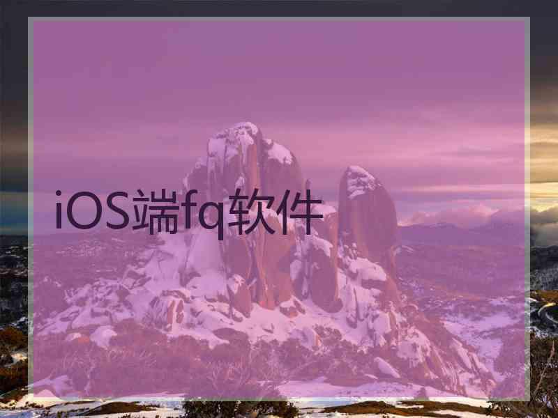 iOS端fq软件