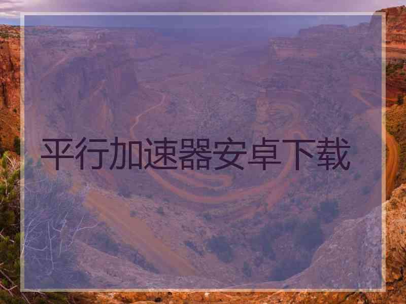 平行加速器安卓下载