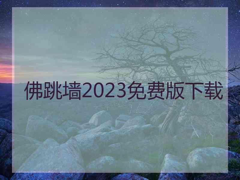 佛跳墙2023免费版下载