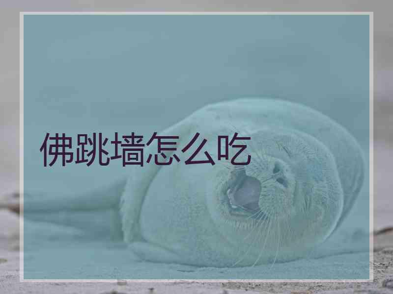 佛跳墙怎么吃