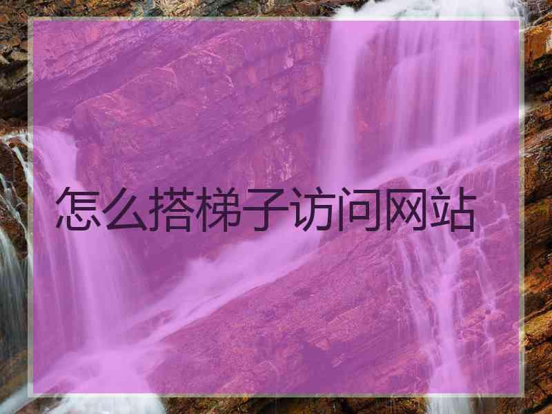 怎么搭梯子访问网站