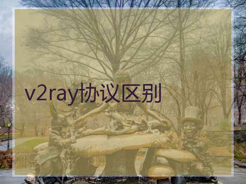 v2ray协议区别