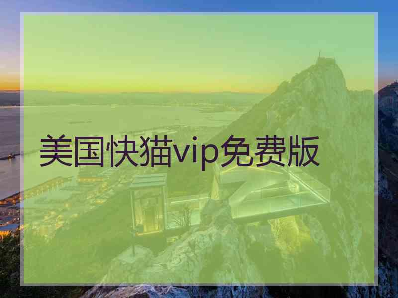 美国快猫vip免费版