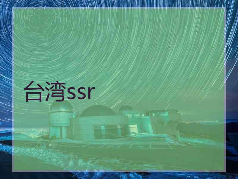 台湾ssr