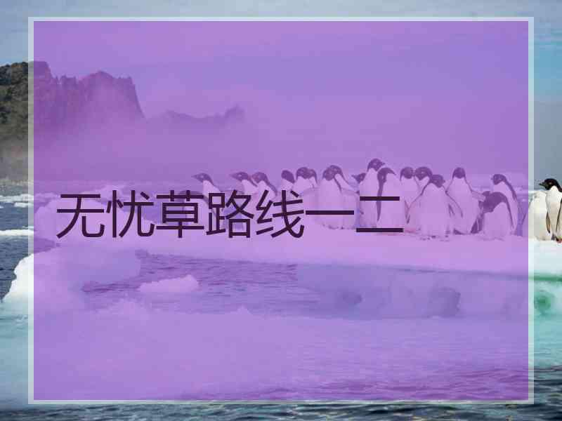 无忧草路线一二