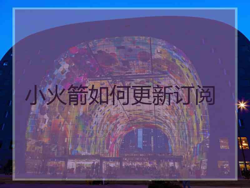 小火箭如何更新订阅