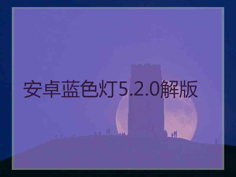 安卓蓝色灯5.2.0解版