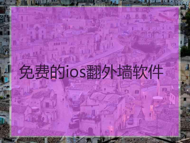 免费的ios翻外墙软件