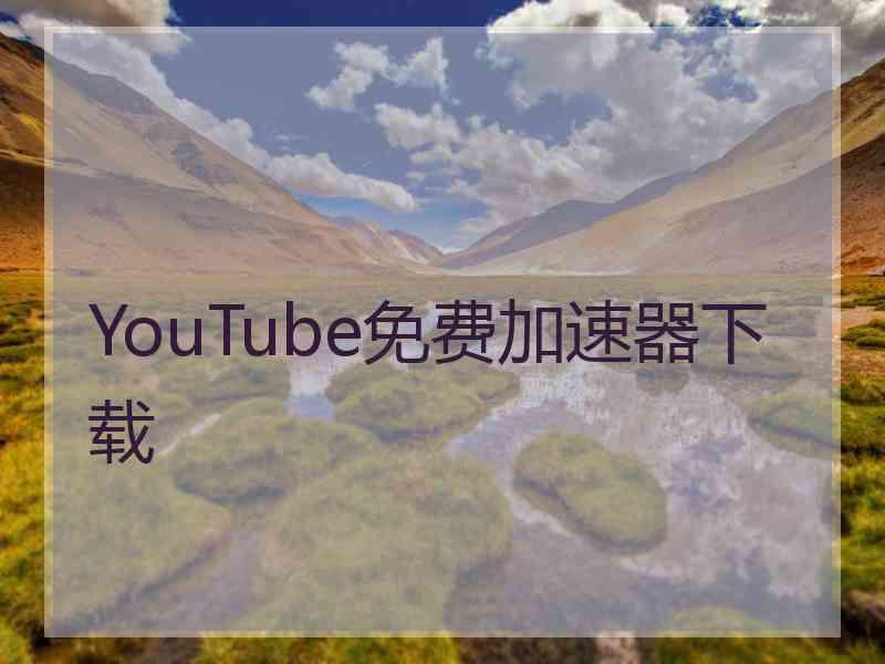 YouTube免费加速器下载