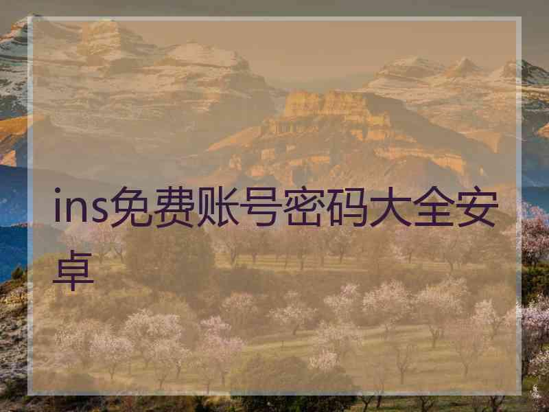 ins免费账号密码大全安卓