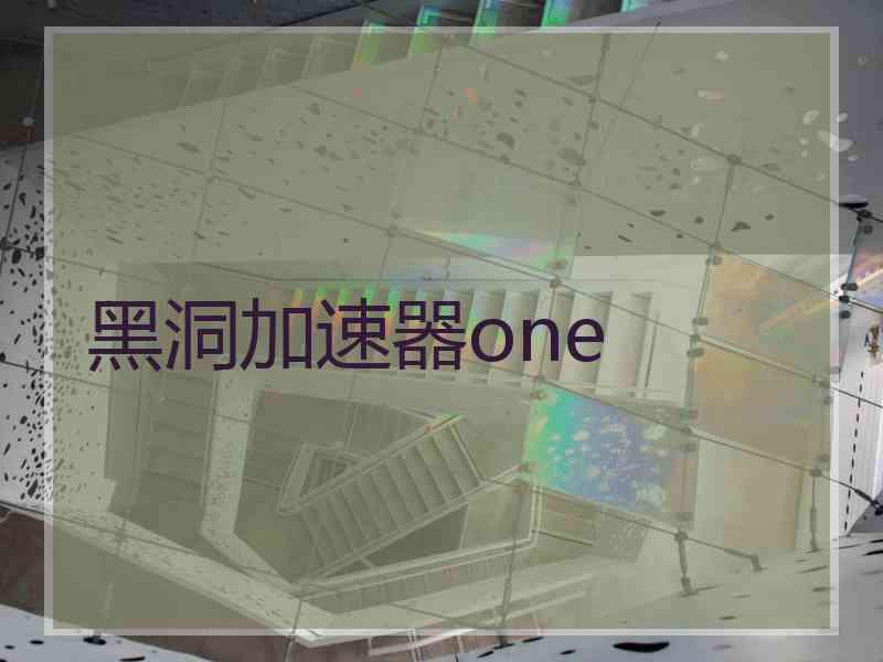 黑洞加速器one
