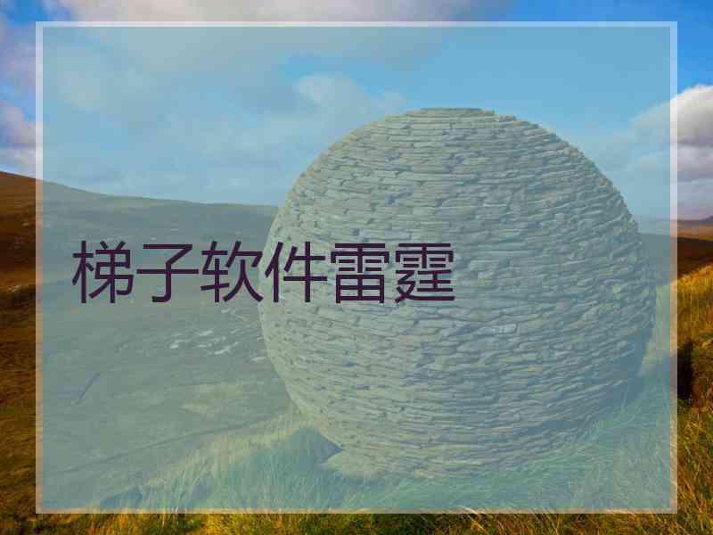 梯子软件雷霆