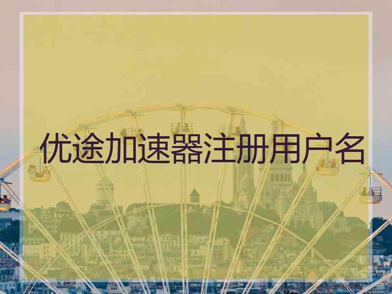 优途加速器注册用户名