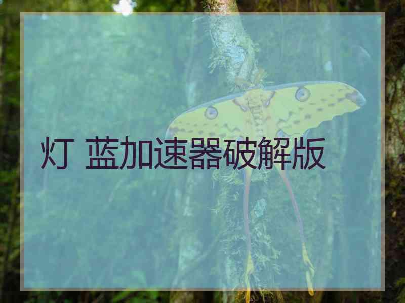 灯 蓝加速器破解版