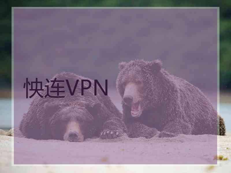 怏连VPN