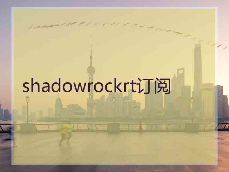 shadowrockrt订阅