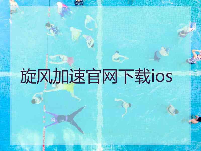 旋风加速官网下载ios
