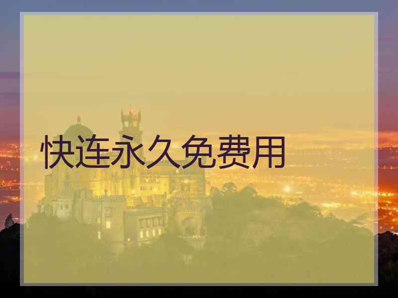 快连永久免费用