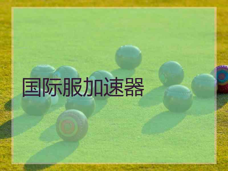 国际服加速器