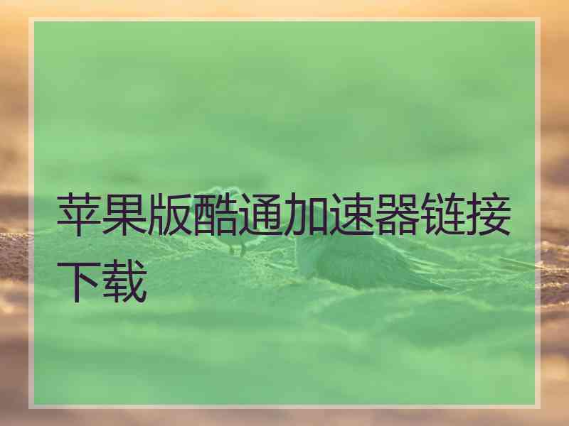 苹果版酷通加速器链接下载