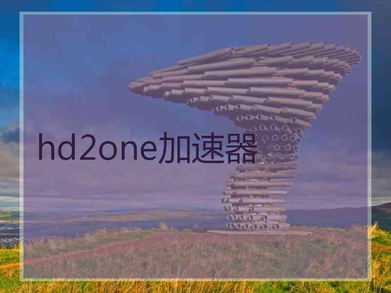hd2one加速器
