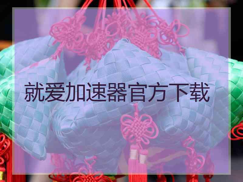 就爱加速器官方下载