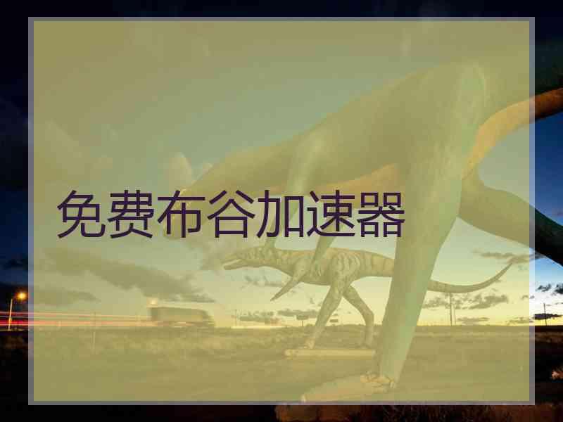 免费布谷加速器