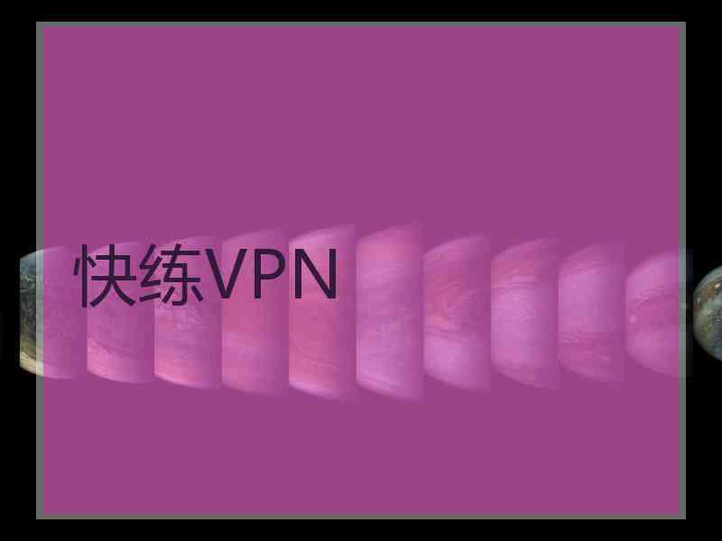 快练VPN