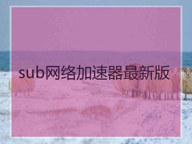 sub网络加速器最新版