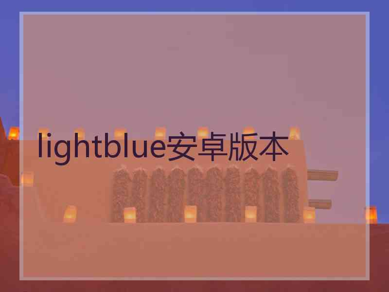 lightblue安卓版本
